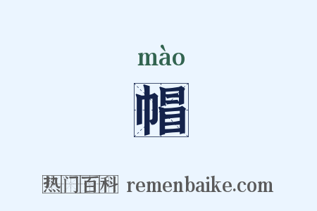 帽是什么意思的图片